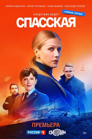 Спасская 2 сезон смотреть онлайн