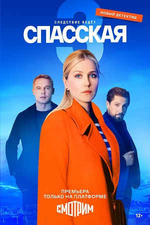 Спасская 3 сезон смотреть онлайн