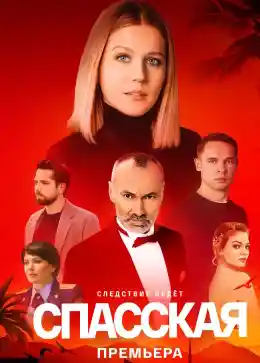 Спасская 4  смотреть онлайн