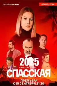 Спасская 5  смотреть онлайн