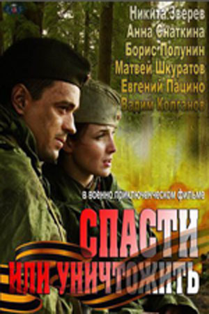 Спасти или уничтожить  смотреть онлайн