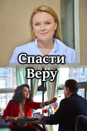 Спасти Веру  смотреть онлайн