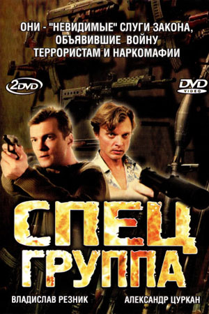 Спецгруппа  смотреть онлайн