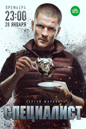 Специалист  смотреть онлайн