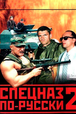 Спецназ по-русски 2 сезон  смотреть онлайн