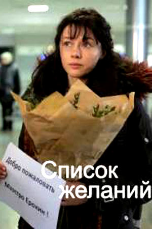 Список желаний  смотреть онлайн