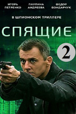 Спящие 2  смотреть онлайн