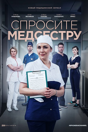 Спросите медсестру 1 сезон  смотреть онлайн