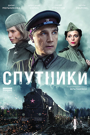 Спутники  смотреть онлайн