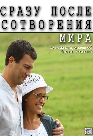 Сразу после сотворения мира  смотреть онлайн