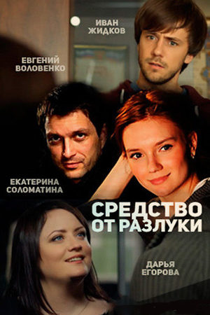 Средство от разлуки смотреть онлайн
