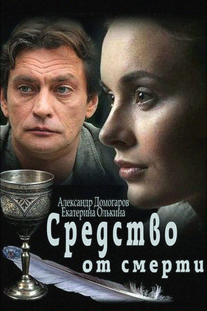 Средство от смерти  смотреть онлайн