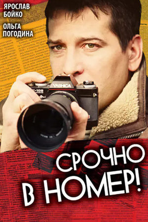 Срочно в номер  смотреть онлайн