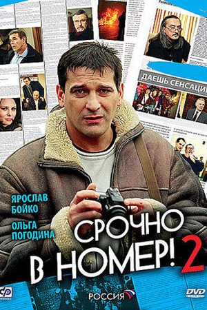 Срочно в номер 2 смотреть онлайн