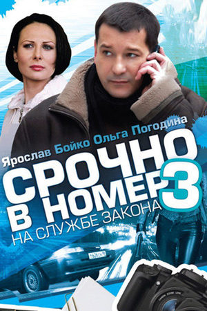 Срочно в номер 3  смотреть онлайн