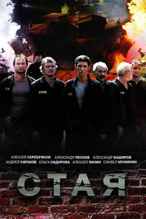 Стая 2009  смотреть онлайн