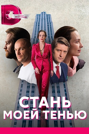 Стань моей тенью смотреть онлайн