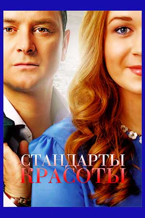 Стандарты красоты  смотреть онлайн