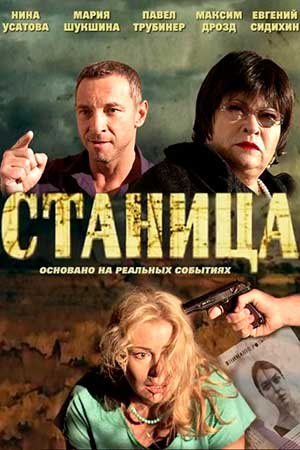 Станица  смотреть онлайн