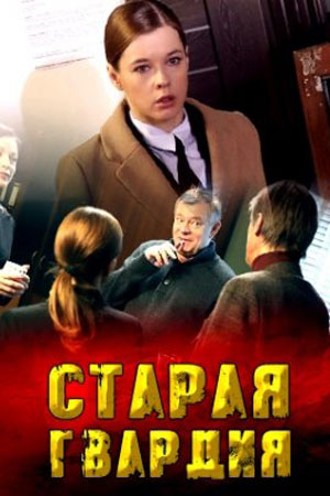 Старая гвардия 1 сезон  смотреть онлайн