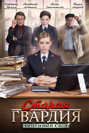 Старая гвардия. Огненный след смотреть онлайн