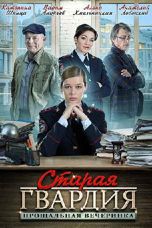 Старая гвардия. Прощальная вечеринка  смотреть онлайн