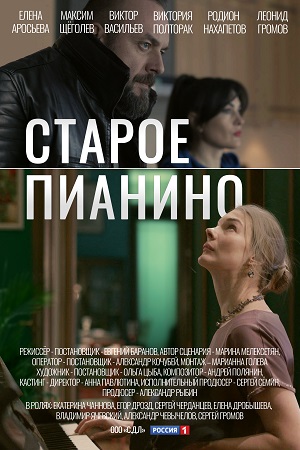 Старое пианино  смотреть онлайн