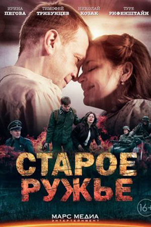 Старое ружьё  смотреть онлайн