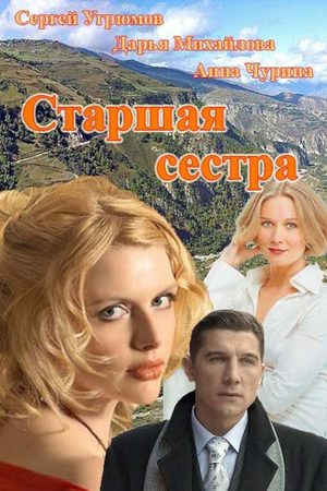 Старшая сестра  смотреть онлайн