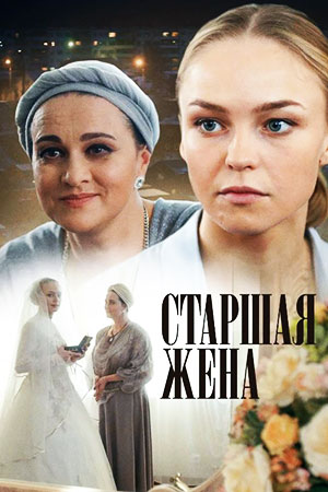 Старшая жена смотреть онлайн