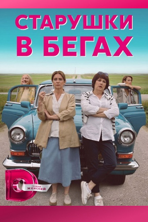 Старушки в бегах смотреть онлайн