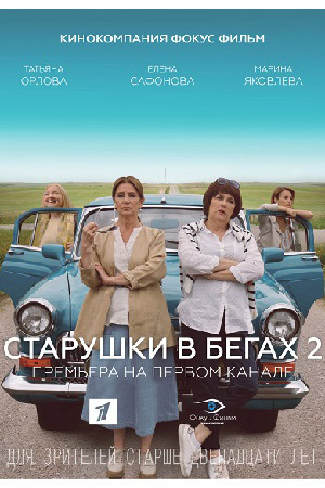 Старушки в бегах 2 смотреть онлайн