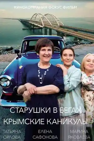 Старушки в бегах 3  смотреть онлайн