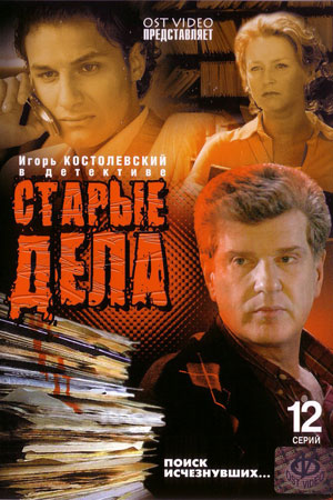 Старые дела  смотреть онлайн