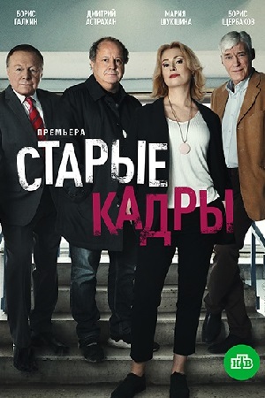 Старые кадры  смотреть онлайн