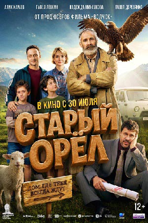 Старый орёл смотреть онлайн