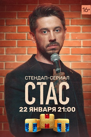 Стас смотреть онлайн