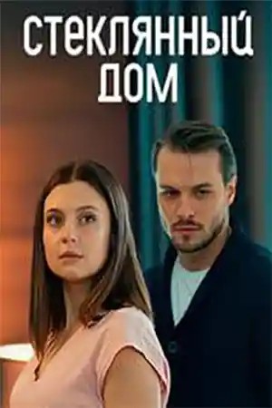 Стеклянный дом  смотреть онлайн