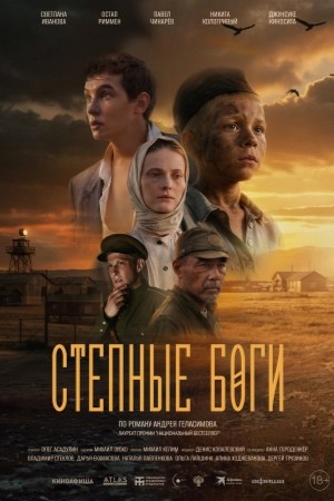 Степные боги смотреть онлайн