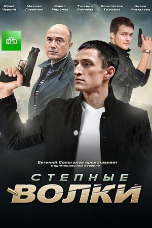 Степные волки смотреть онлайн