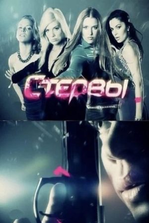 Стервы  смотреть онлайн
