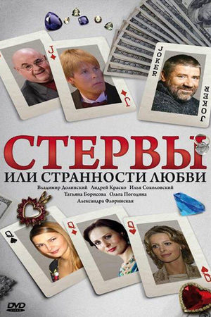 Стервы, или Странности любви смотреть онлайн