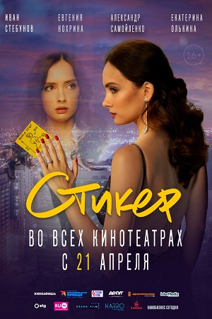 Стикер  смотреть онлайн