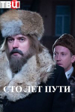 Сто лет пути смотреть онлайн