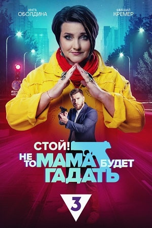 Стой! Не то мама будет гадать  смотреть онлайн