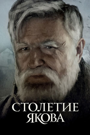 Столетие Якова
