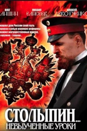 Столыпин... Невыученные уроки
