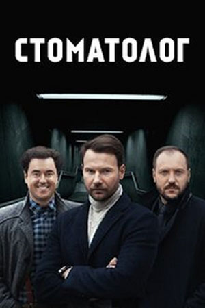 Стоматолог смотреть онлайн