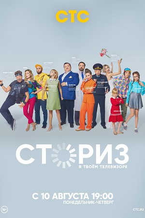 Сториз 1 сезон смотреть онлайн