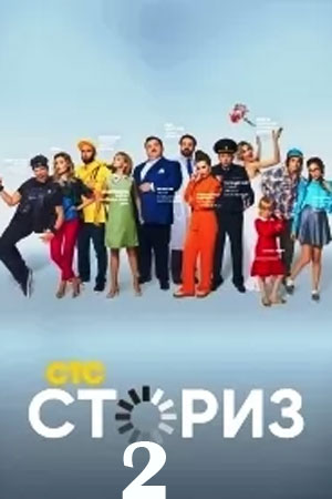 Сториз 2  смотреть онлайн